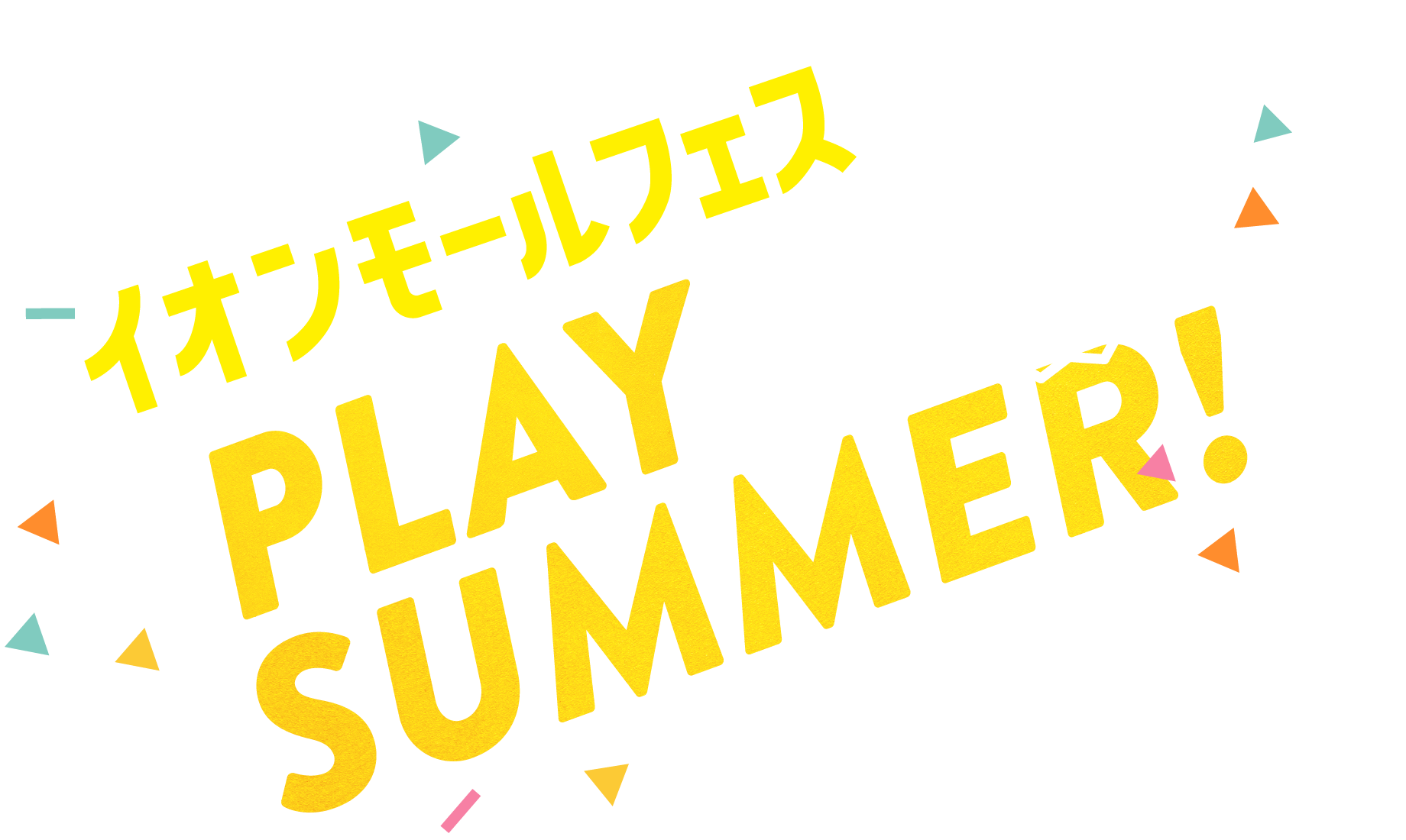 イオンモールフェス PLAY SUMMER!