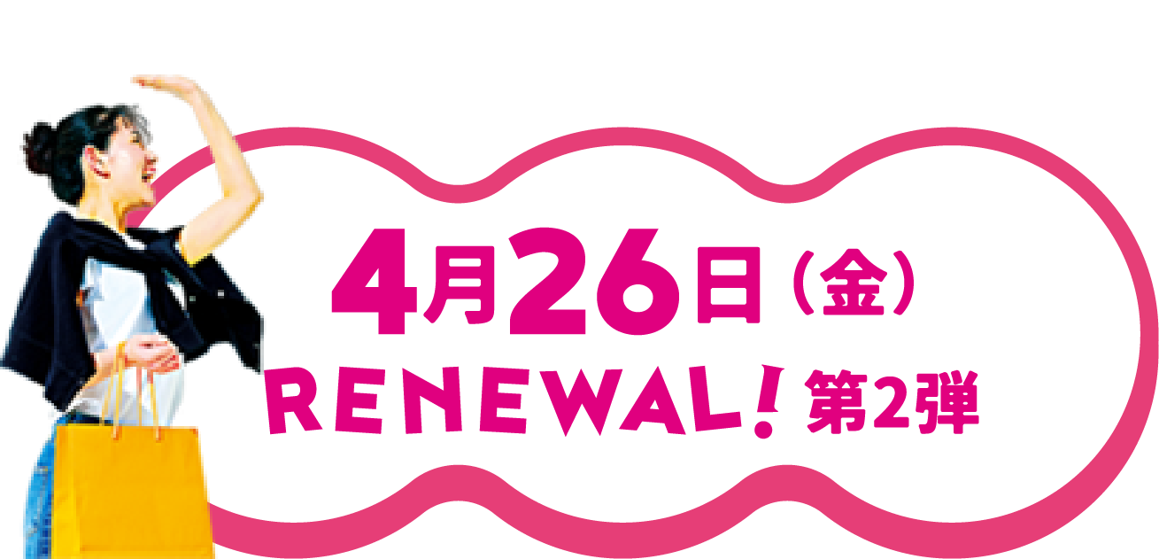 4月26日（金） RENEWAL!第2弾